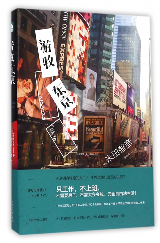 游牧东京