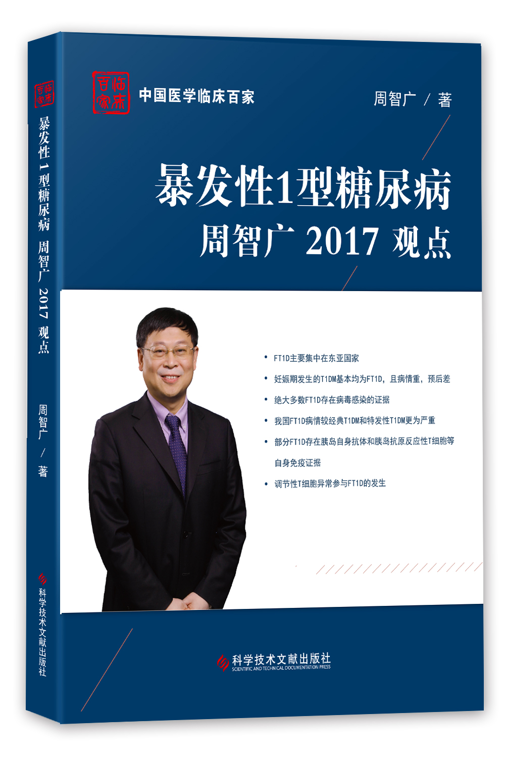 暴发性1型糖尿病周智广2017观点