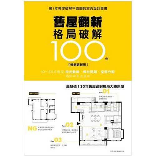 港台原版现货 舊屋翻新格局破解100例 麥浩斯出版