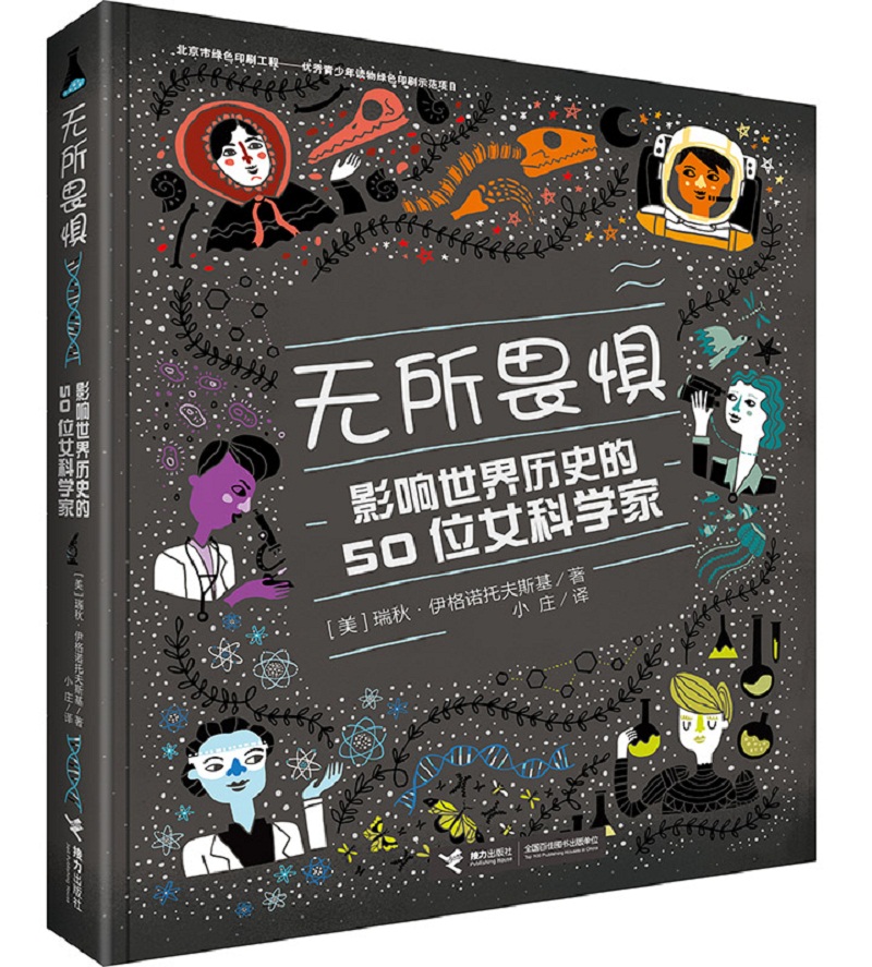 无所畏惧：影响世界历史的50位女科学家