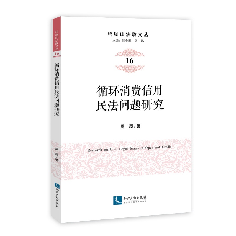 循环消费信用民法问题研究
