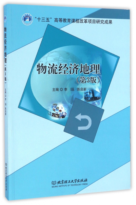 物流经济地理(第3版)