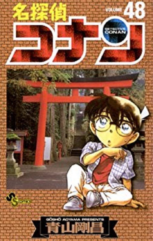 名侦探柯南 48 日文原版 名探偵コナン 48 少年サンデーコミックス 青山剛昌 小学館