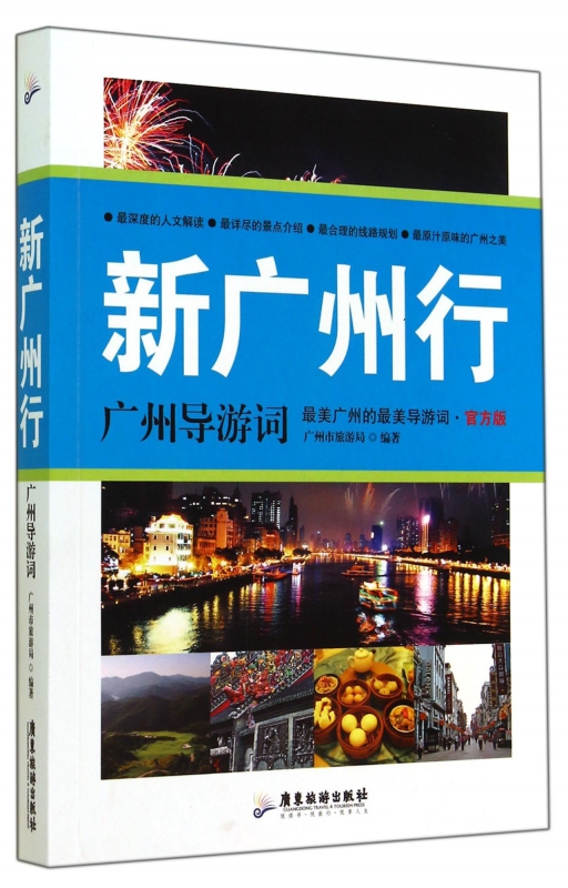 新广州行(广州导游词官方版)