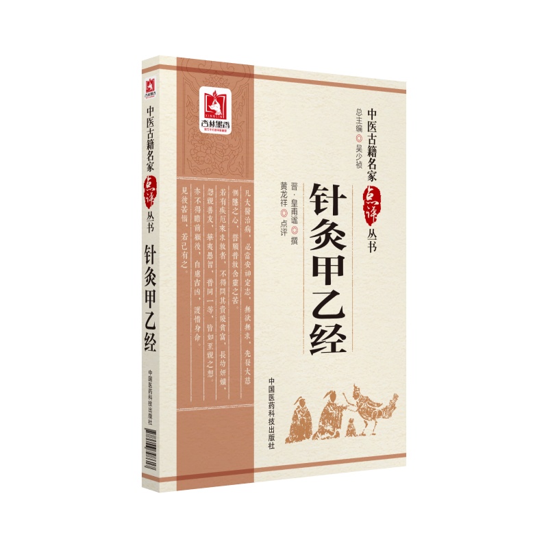 针灸甲乙经（中医古籍名家点评丛书）