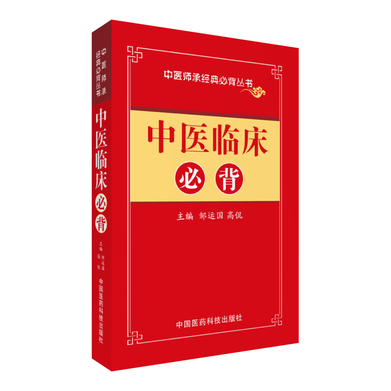 中医临床必背/中医师承必背经典丛书