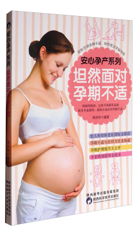 坦然面对孕期不适 周训华 安心孕产系列 孕产 胎教 陕西科学技术出版社 新华正版书籍