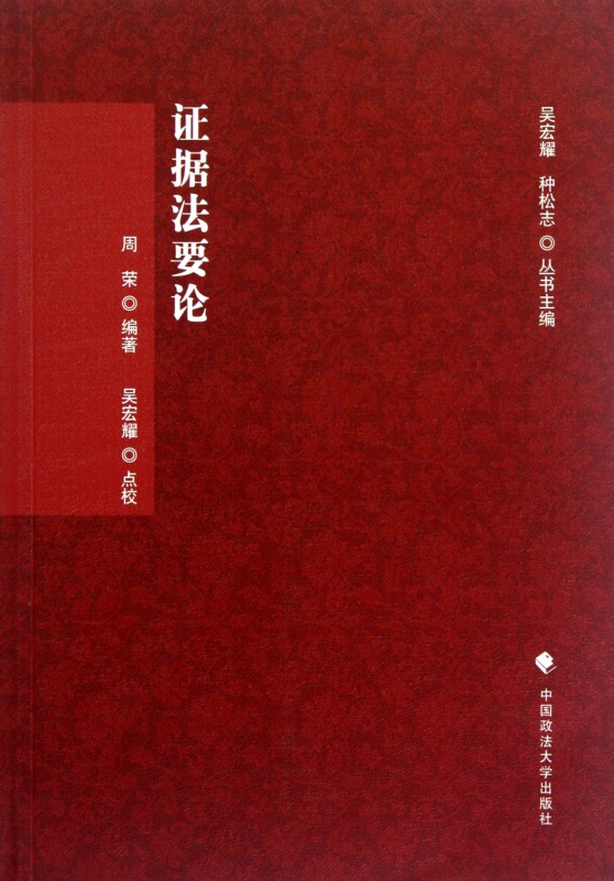 证据法要论