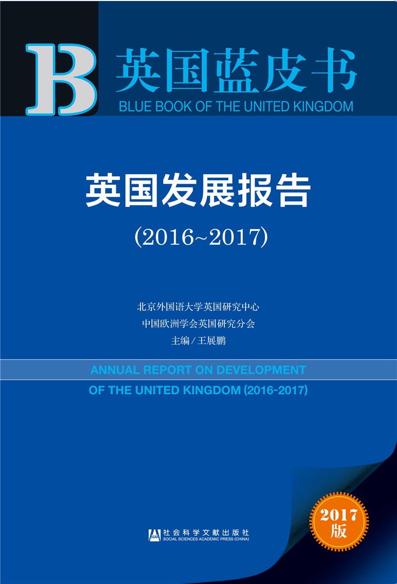 英国蓝皮书:英国发展报告（2016~2017）