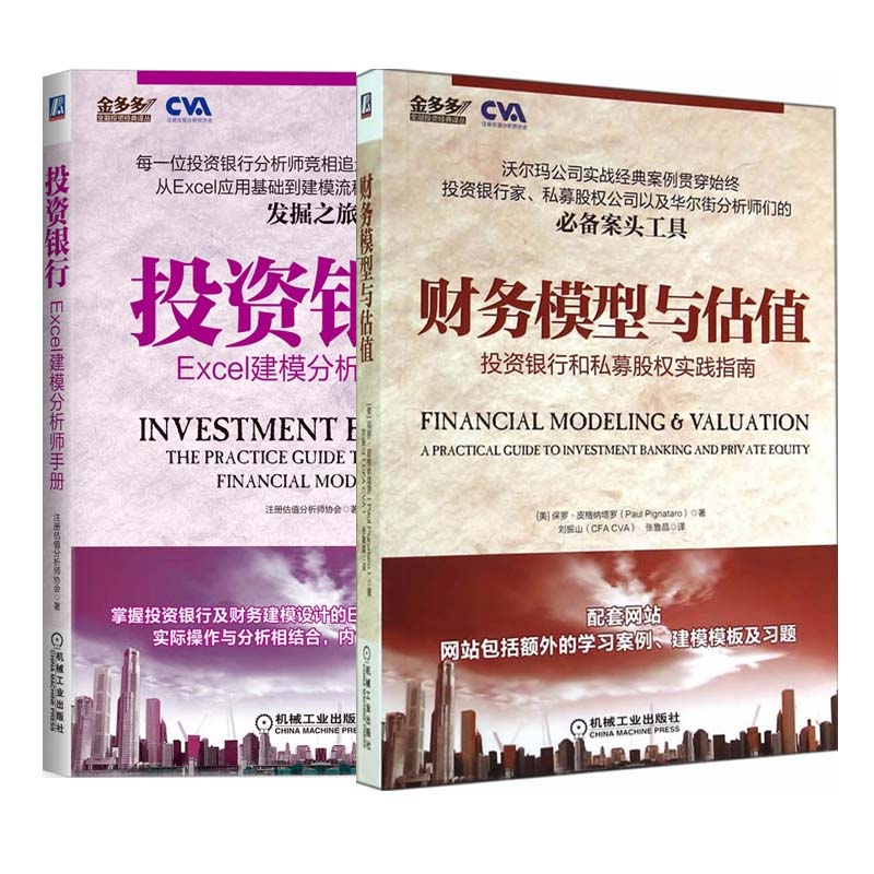 投资银行+财务模型与估值（共2册）