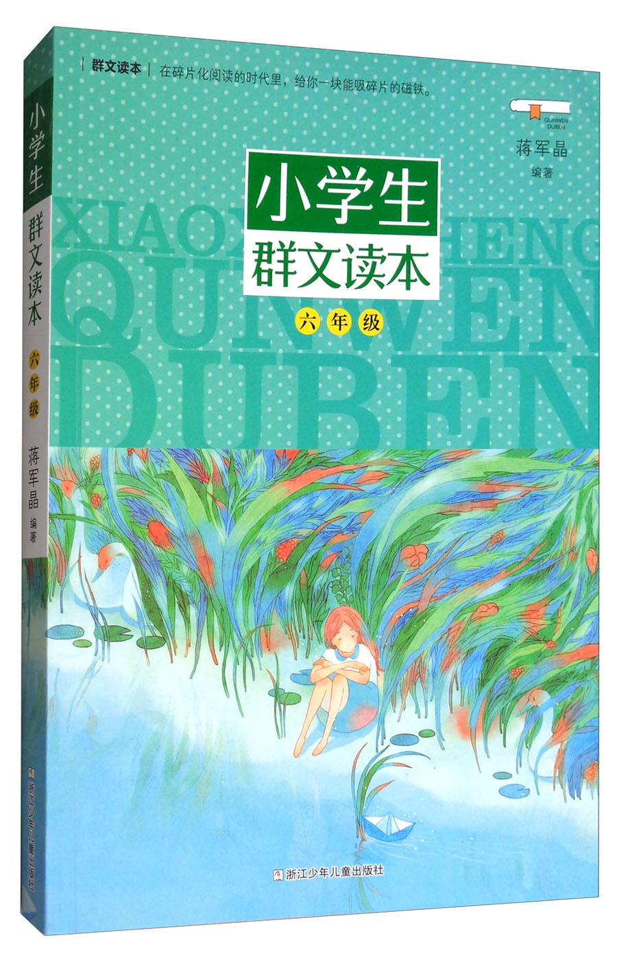 小学生群文读本·六年级