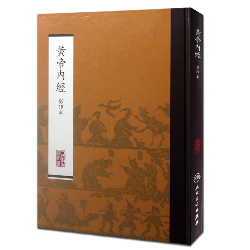 黄帝内经（影印本）属于什么档次？