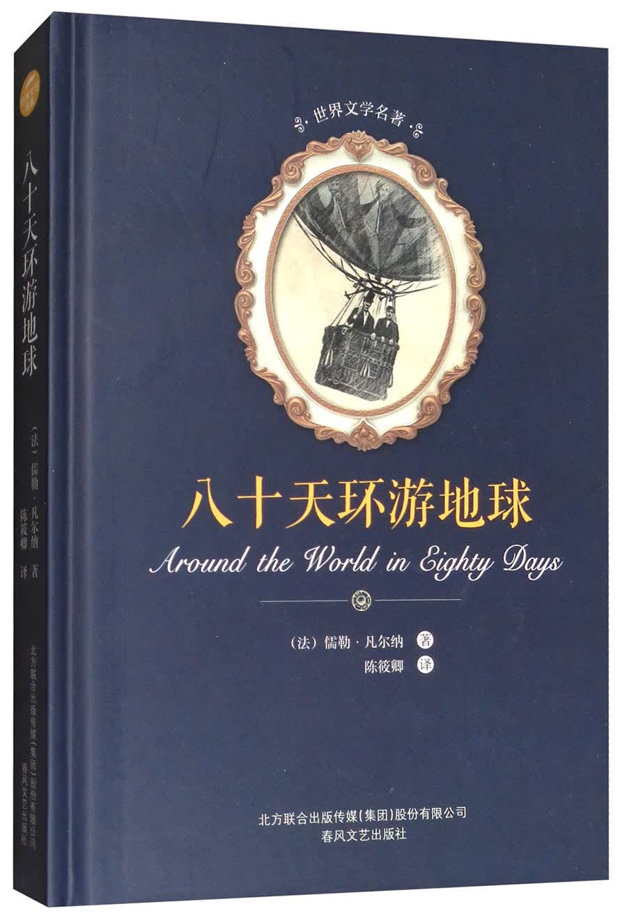 世界文学名著-八十天环游地球