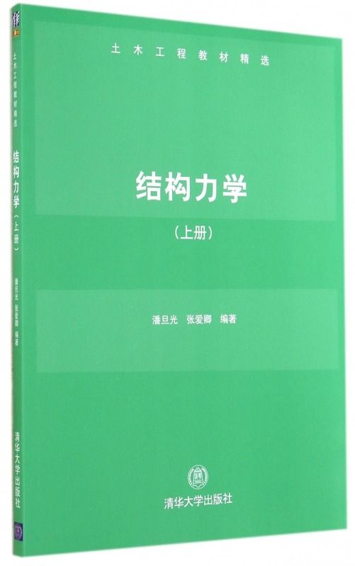 结构力学(上土木工程教材精选)