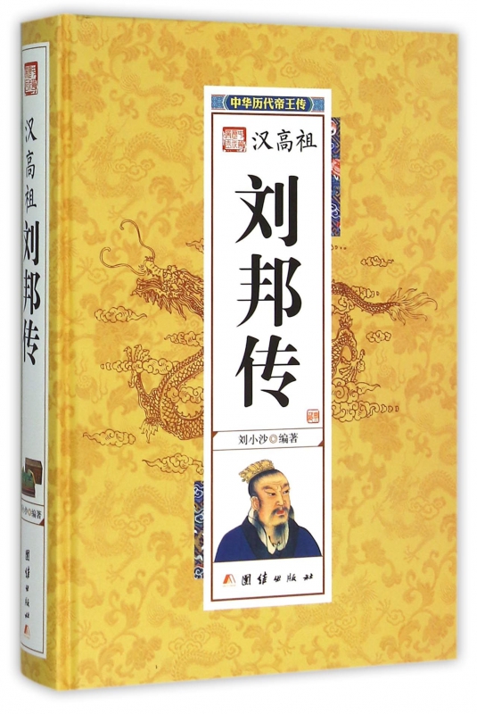 汉高祖刘邦传(精)/中华历代帝王传