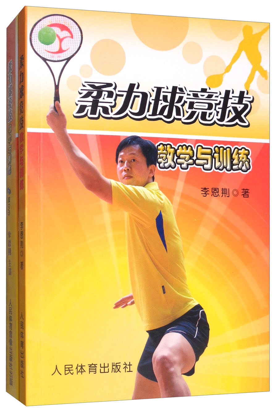 柔力球竞技教学与训练（附光盘）