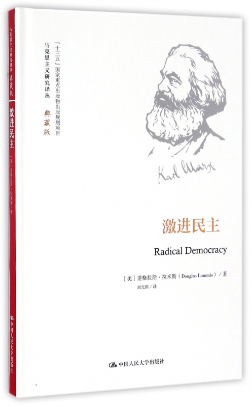 激进民主(典藏版)(精)/马克思主义研究译丛