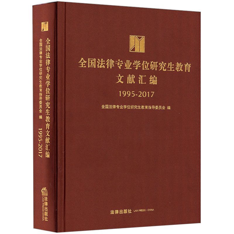 全国法律专业学位研究生教育文献汇编1995-2017版9787519717834
