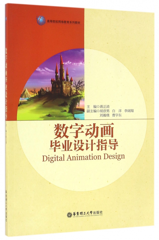 数字动画毕业设计指导(高等院校网络教育系列教材)