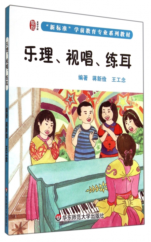 乐理视唱练耳(新标准学前教育专业系列教材)