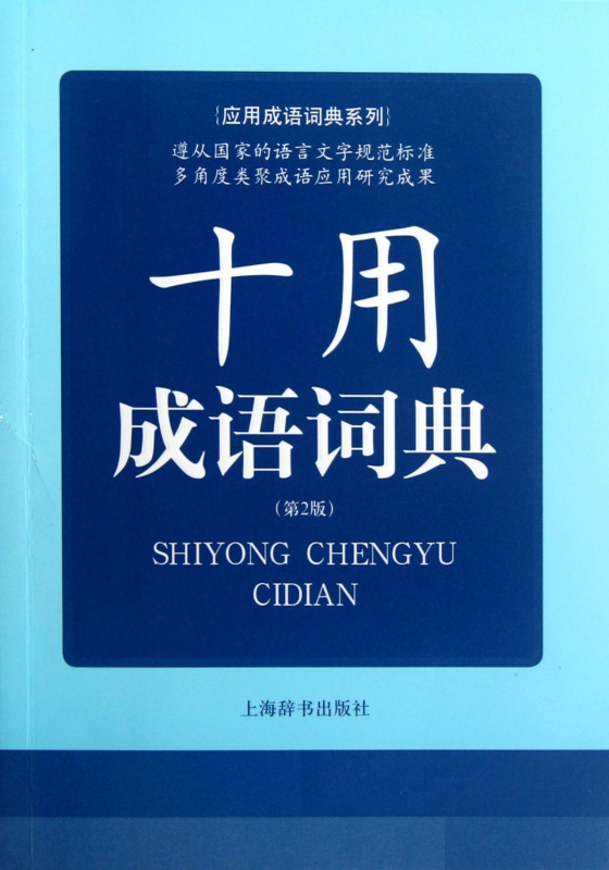 十用成语词典(第2版)/应用成语词典系列