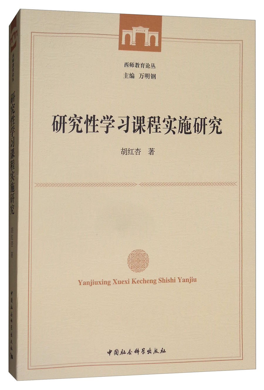 研究性学习课程实施研究