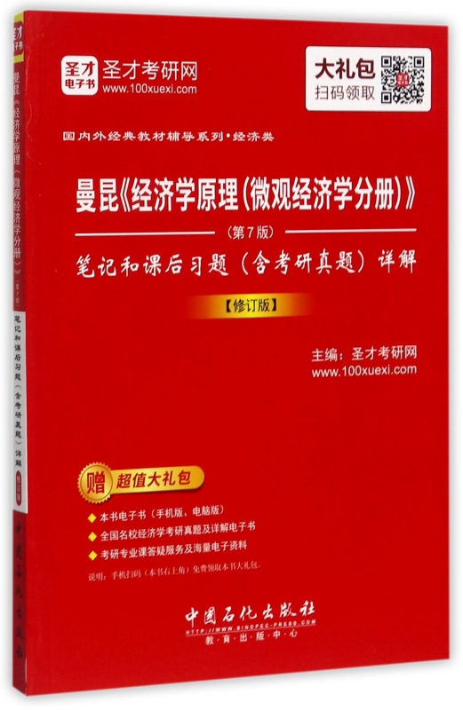 曼昆经济学原理<微观经济学分册第7版>笔记和课后习题<含考研真题>详解(修订版)/国