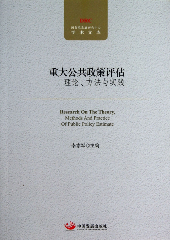 重大公共政策评估理论方法与实践/国务院发展研究中心学术文库