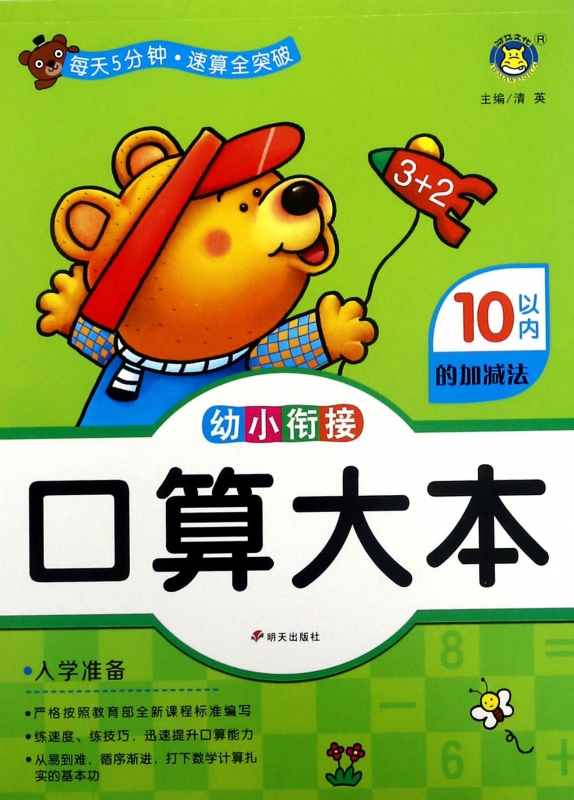 10以内的加减法/幼小衔接口算本