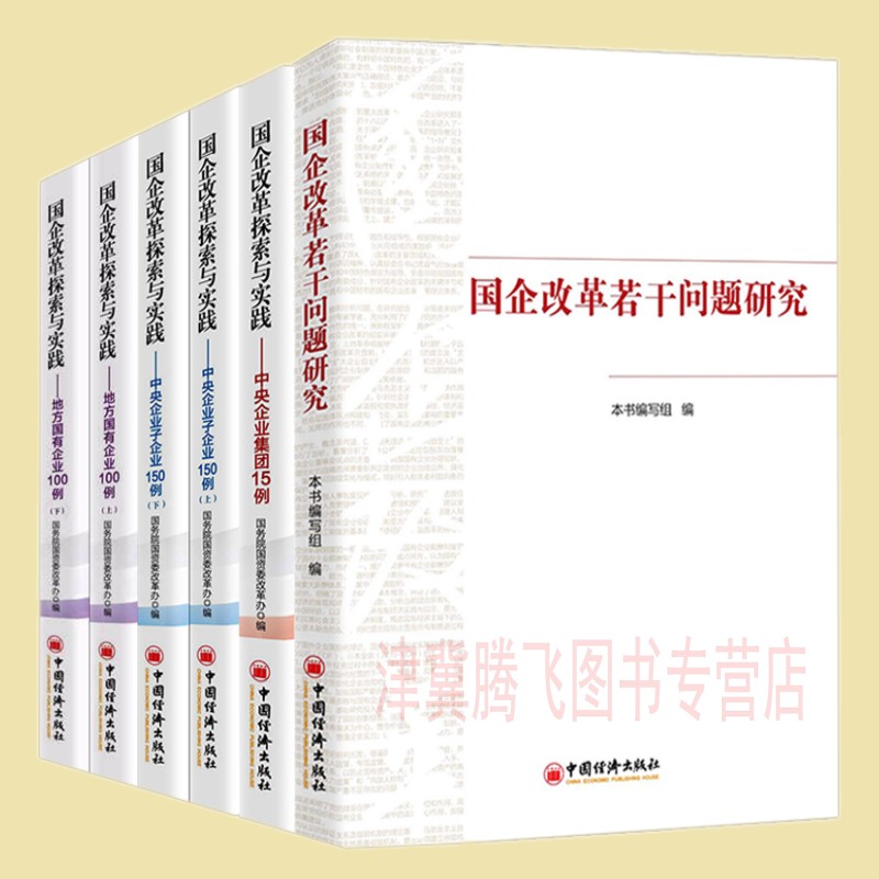 【共6册】国企改革若干问题研究+ 国企改