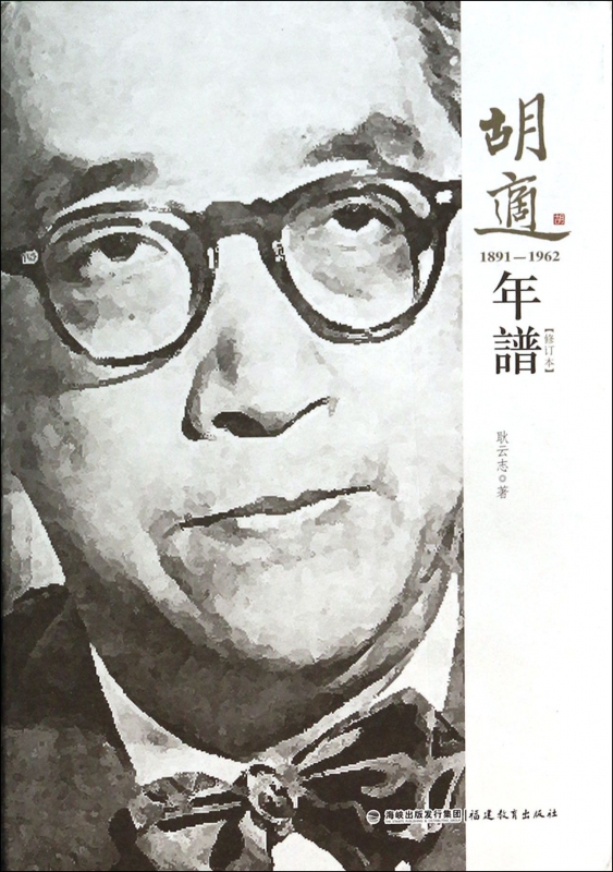 胡适年谱(1891-1962修订本)(精)