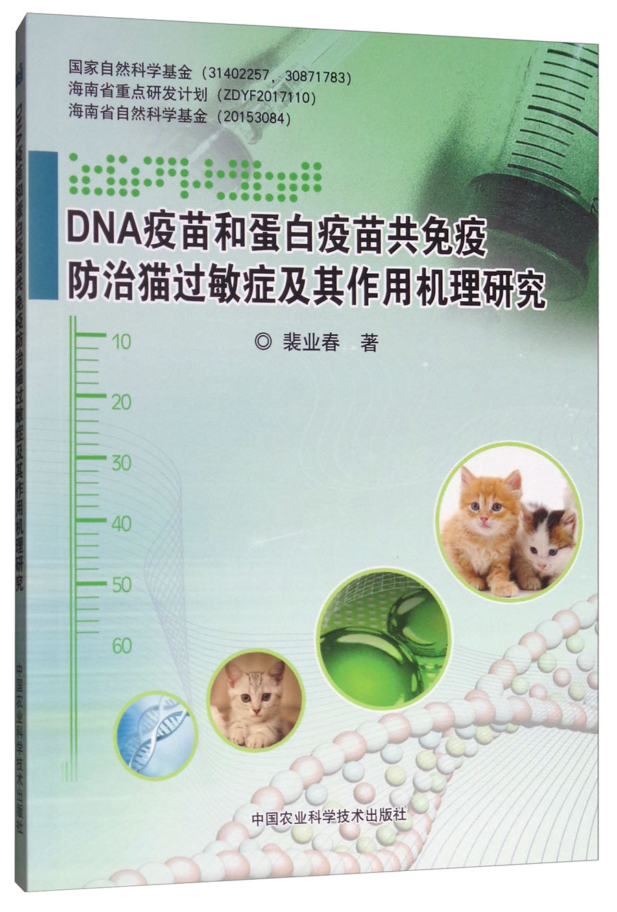 DNA疫苗和蛋白疫苗共免疫防治猫过敏症及
