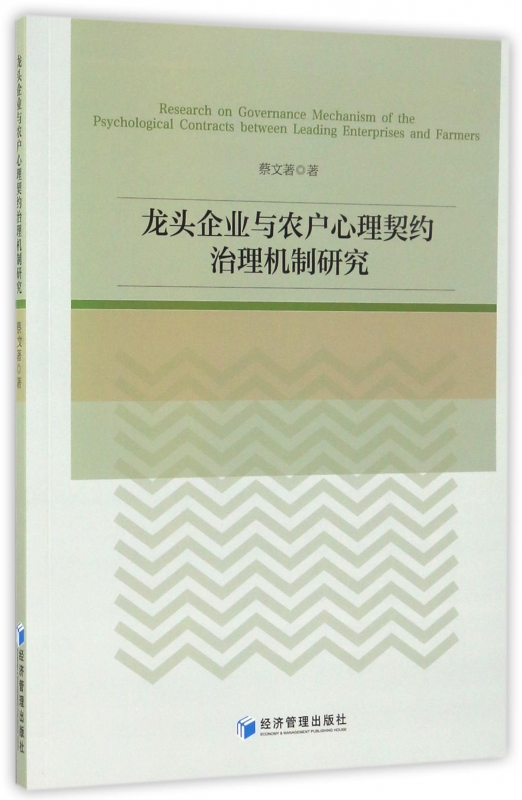 龙头企业与农户心理契约治理机制研究