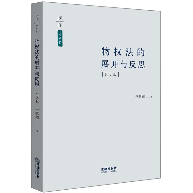 天下·法学新青年 物权法的展开与反思（第2版）