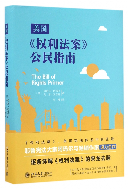 美国权利法案公民指南(精)