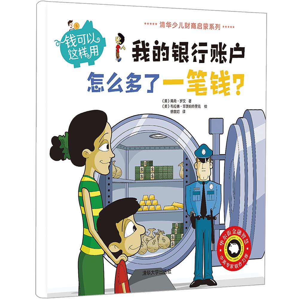 钱可以这样用我的银行账户怎么多了一笔钱清华少儿财商启蒙系列