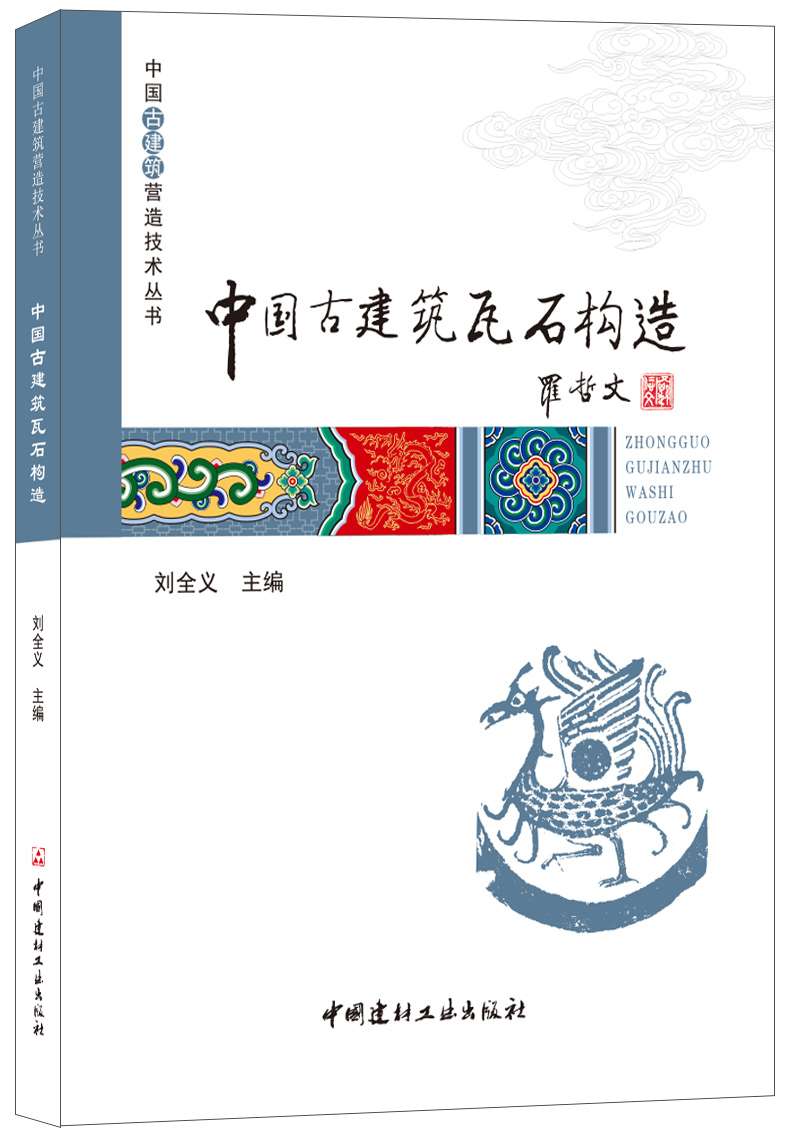 中国古建筑瓦石构造·中国古建筑营造技术丛书