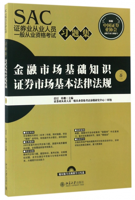 金融市场基础知识证券市场基本法律法规(附光盘2合1SAC证券业从业人员一般从业资格考