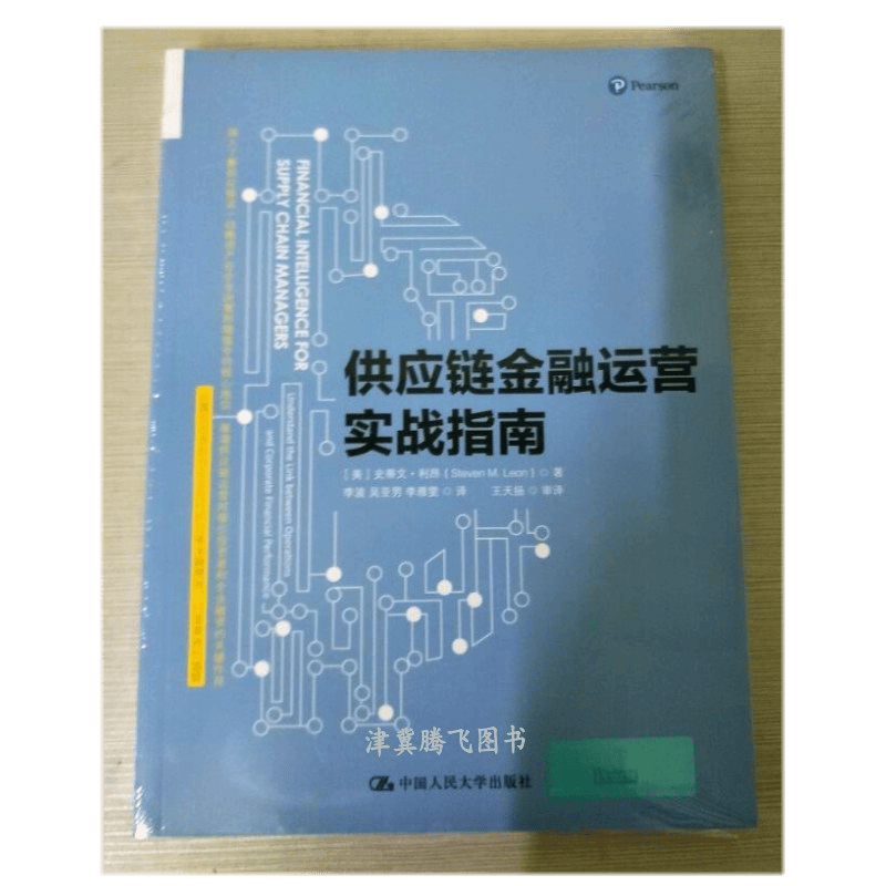 供应链金融运营实战指南【美】史蒂文·利昂 从微观层面助力企业优化供应链金融绩效、打造高效价