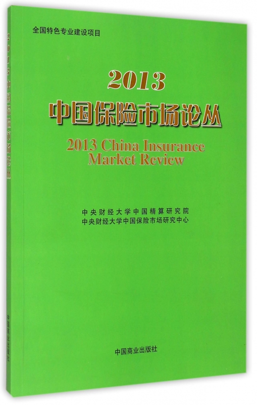 2013中国保险市场论丛