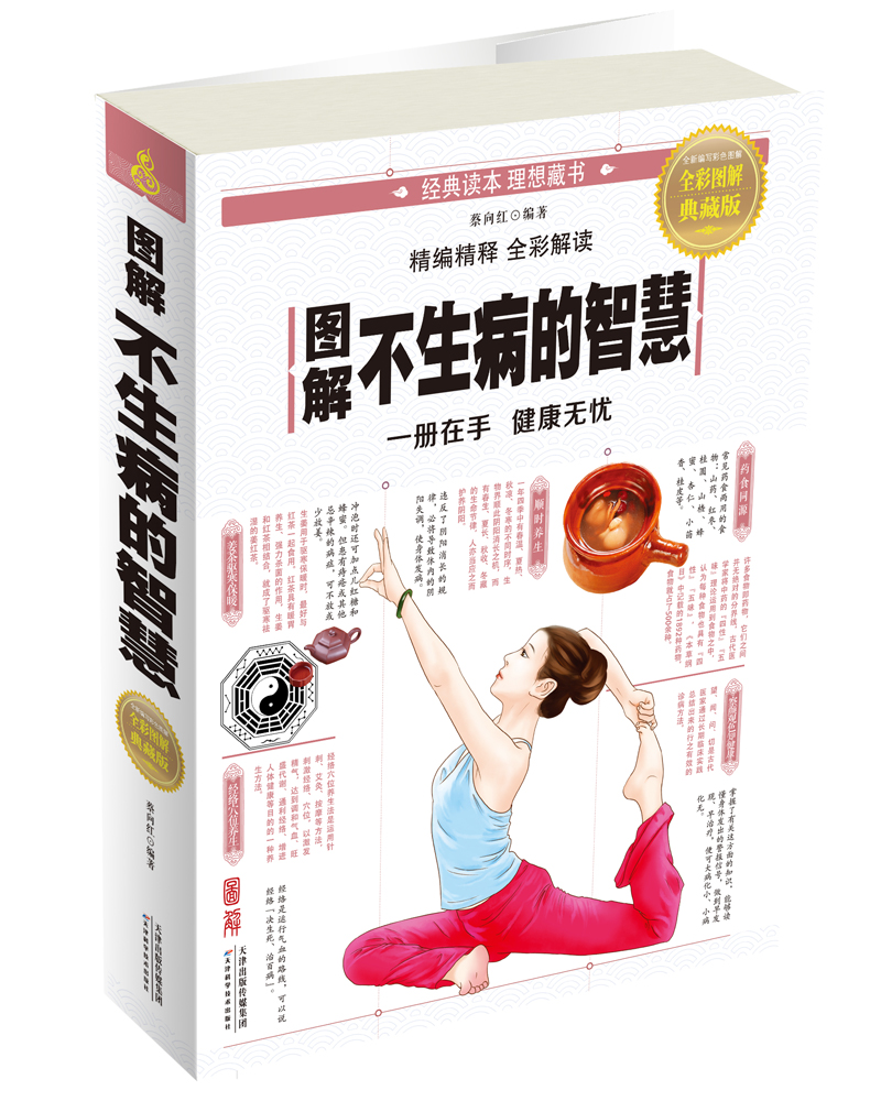 图解不生病的智慧