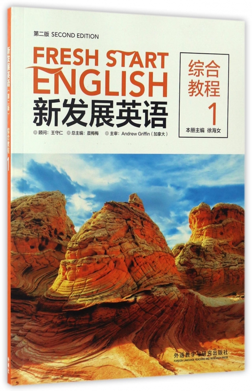 新发展英语(第2版综合教程1)