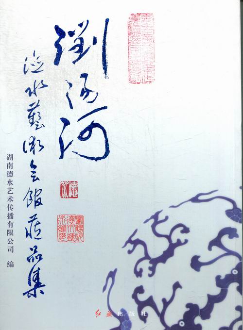 浏阳河德水艺术会馆藏品集 艺术 书籍