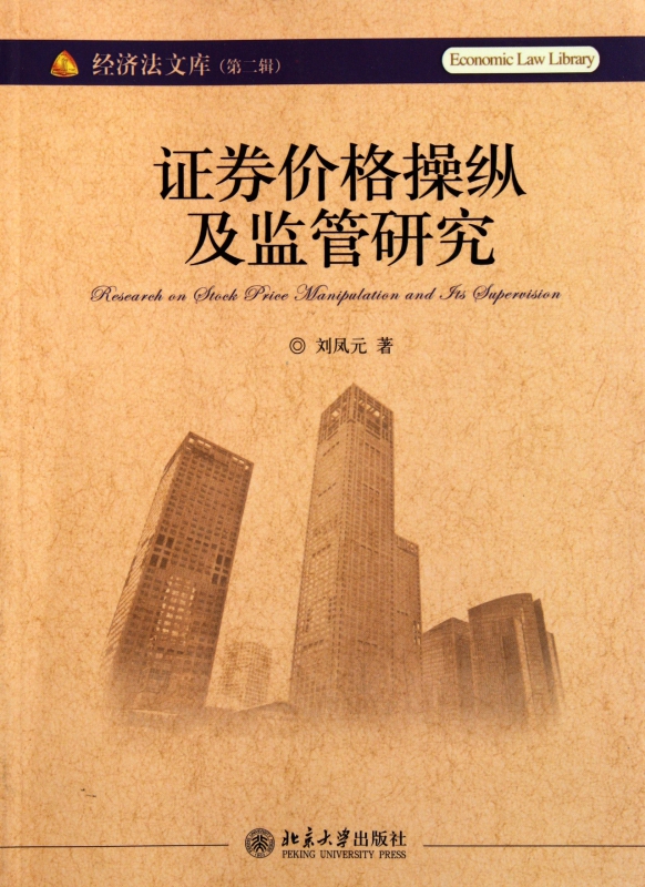 证券价格操纵及监管研究/经济法文库