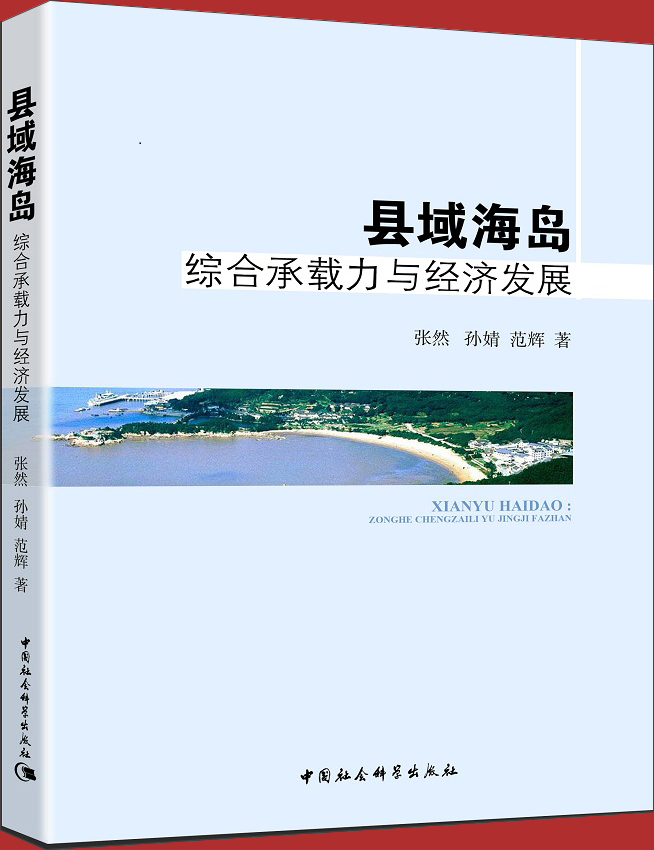 县域海岛：综合承载力与经济发展