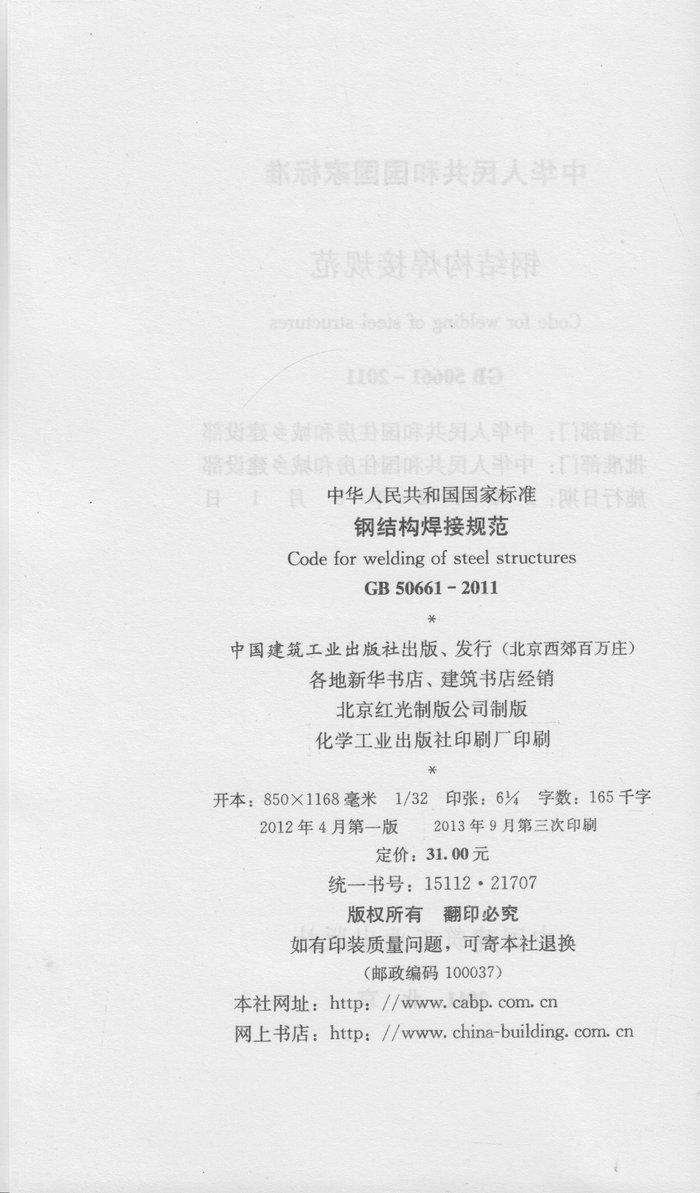 gb 50661-2011 钢结构焊接规范