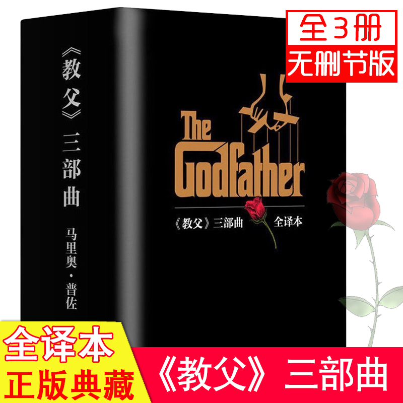 教父三部曲 典藏版套装 小说全套3册 教父1+教父2西西里人+教父3 完整译本 书籍