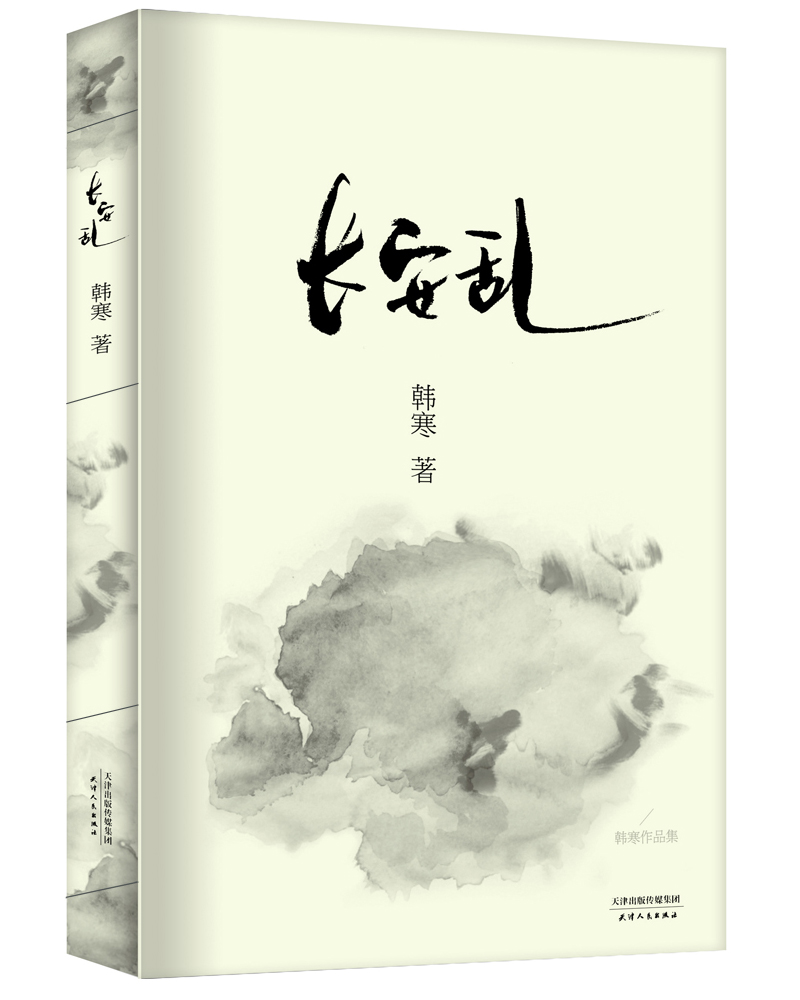 韩寒：长安乱