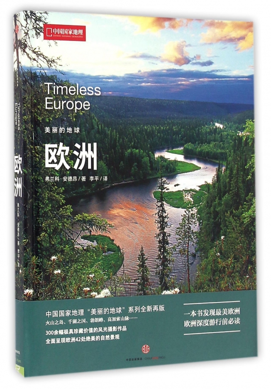 欧洲(精)/美丽的地球
