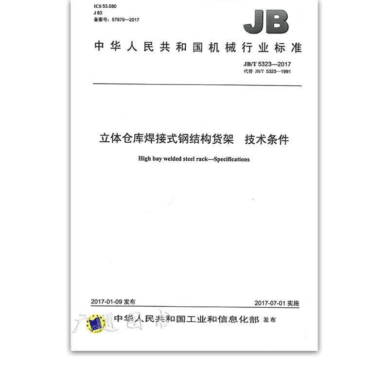 JB/T 5323-2017 立体仓库焊接式钢结构货架 技术条件